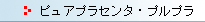 ピュアプラセンタ・プルプラ
